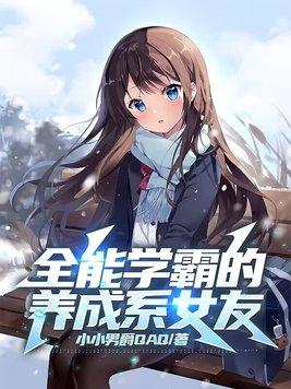 全能型学霸女神 全能型学霸女神