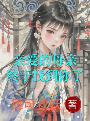 找到亲爱的妈妈 找到亲爱的妈妈