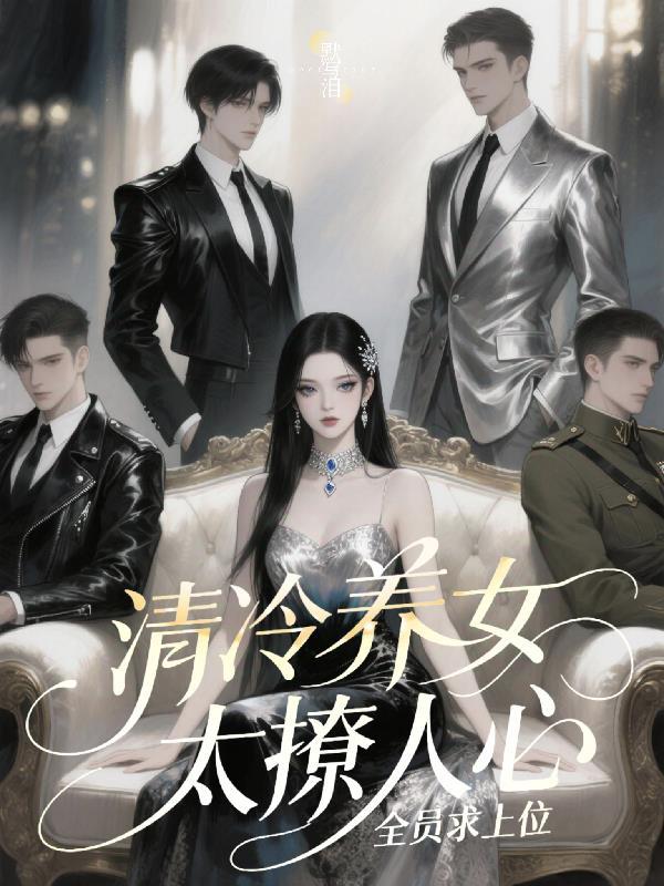 清冷女神的专宠 清冷女神的专宠