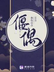 偃偶是啥 偃偶是啥