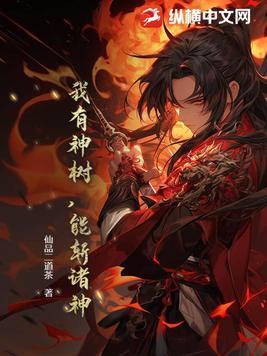 我有一颗神树 我有一颗神树