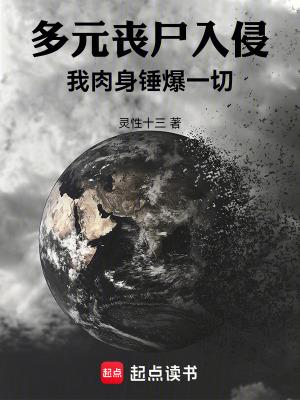 多元丧尸入侵我肉身锤爆一切免费阅读 多元丧尸入侵我肉身锤爆一切免费阅读