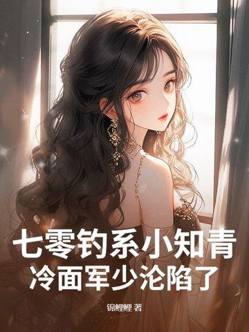 七零钓系小知青 七零钓系小知青