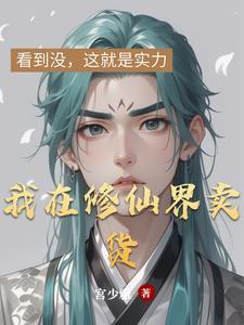 我在修仙界发展美食笔趣阁 我在修仙界发展美食笔趣阁