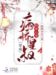 重生成病娇皇叔的心尖 重生成病娇皇叔的心尖