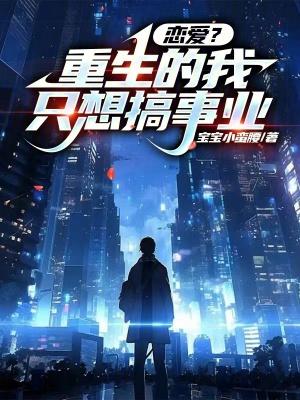 重生的我只想当学霸 宝宝小蛮腰 重生的我只想当学霸 宝宝小蛮腰