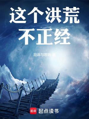 这个洪荒不正经无防盗 这个洪荒不正经无防盗