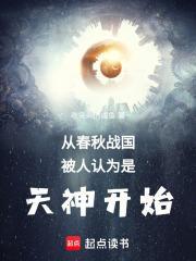 从春秋战国被人认为是天神开始 吃突刺的咸鱼 从春秋战国被人认为是天神开始 吃突刺的咸鱼