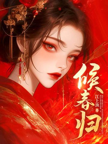 候春归谢淮青穗 候春归谢淮青穗