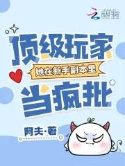 顶级玩家穿越 顶级玩家穿越