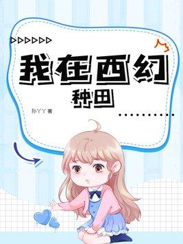 我在西游种田 我在西游种田