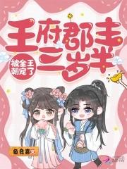 王府郡主日常 王府郡主日常