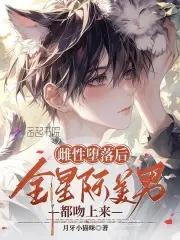 绝美恶雌超会撩 绝美恶雌超会撩