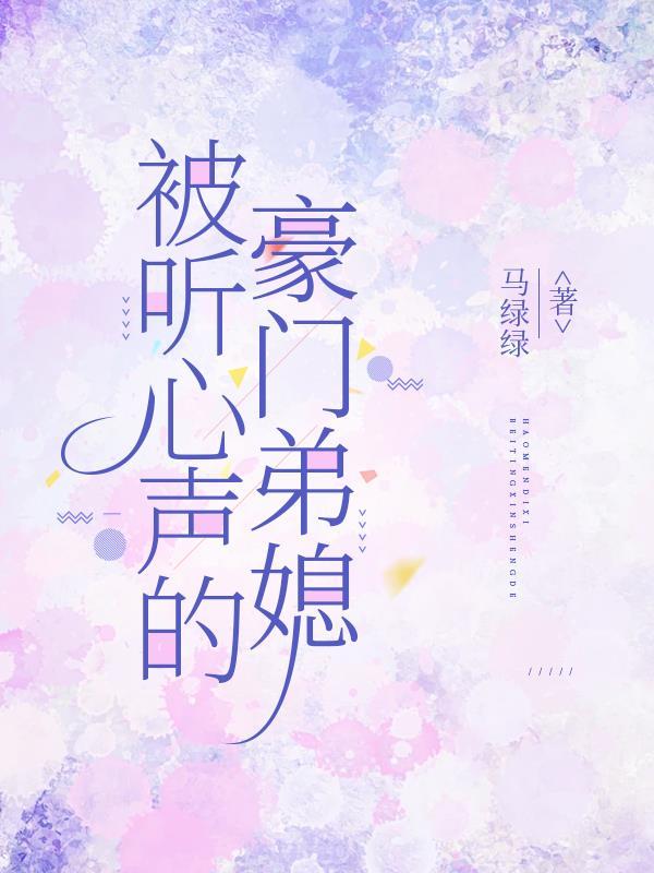 女主被听心声的豪门 女主被听心声的豪门