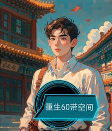 重生60带空间的林昊 重生60带空间的林昊