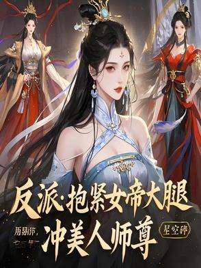 抱紧反派大长腿 抱紧反派大长腿