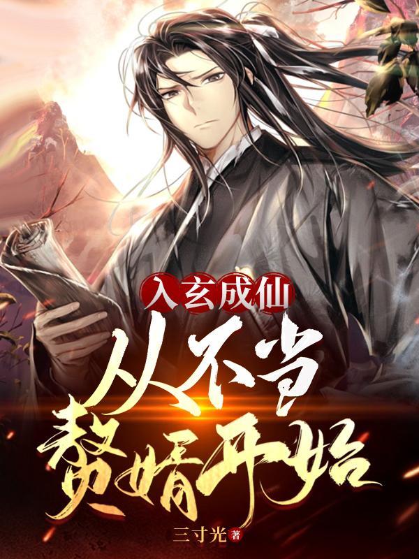 入玄成仙 入玄成仙