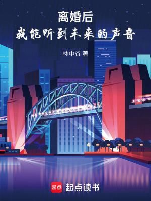 我能听到未来的声音齐齐读 我能听到未来的声音齐齐读