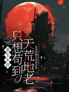 重生末世想要去种田 全文免费阅读 重生末世想要去种田 全文免费阅读