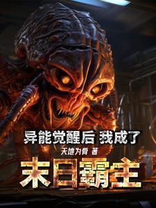 异能觉醒后我成了末日霸主 最新章节 无弹窗 异能觉醒后我成了末日霸主 最新章节 无弹窗