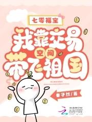七零福宝我靠交易空间带飞祖国全文免费阅读 七零福宝我靠交易空间带飞祖国全文免费阅读