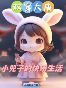 穿越大唐宠小兕子 穿越大唐宠小兕子