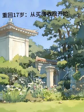 重回17岁by浩翰