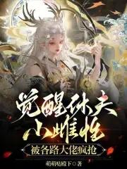 觉醒累 觉醒累