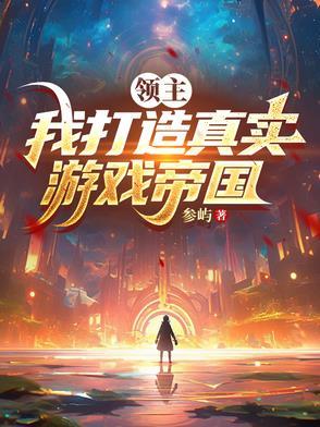 领主我打造真实游戏帝国(1-167) 领主我打造真实游戏帝国(1-167)
