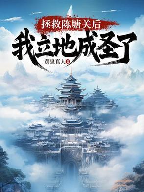 我立地成圣 我立地成圣