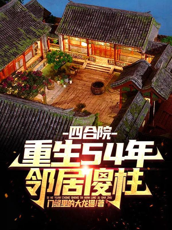 邻居傻柱内容简介 邻居傻柱内容简介