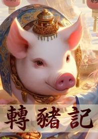 转生变成猪 转生变成猪