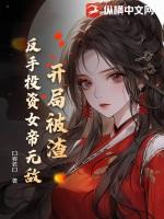 反手投资女帝无敌 口容若口 反手投资女帝无敌 口容若口