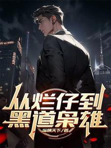 从烂仔到黑道枭雄祝融必火 从烂仔到黑道枭雄祝融必火