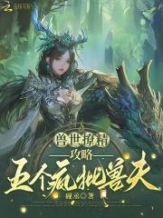 兽世撩夫 兽世撩夫