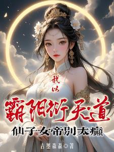 霸阳合欢by笔趣阁免费阅读 霸阳合欢by笔趣阁免费阅读