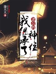 我继承了老公的神位起点中文网 我继承了老公的神位起点中文网