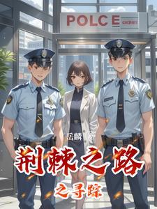 荆棘之路歌曲 荆棘之路歌曲
