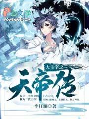 大主宰的天帝