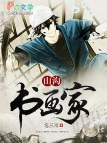 山沟书画家txt 山沟书画家txt
