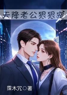 天降老公蜜蜜宠 天降老公蜜蜜宠