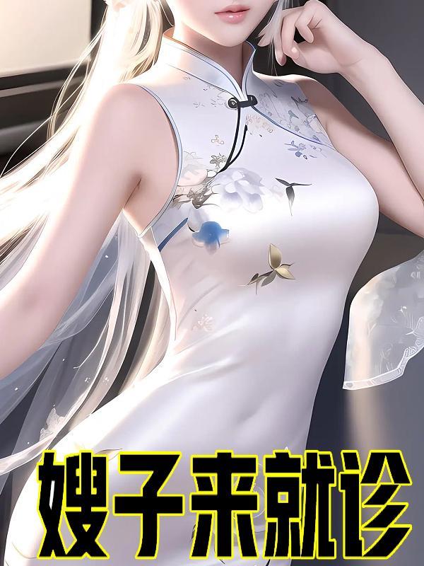 嫂子去哪来 嫂子去哪来