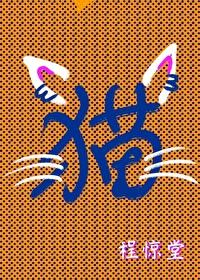 爬了对家的猫爬架作者程惊堂 爬了对家的猫爬架作者程惊堂