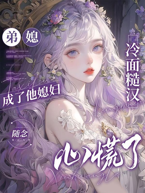 弟媳诊撩 弟媳诊撩
