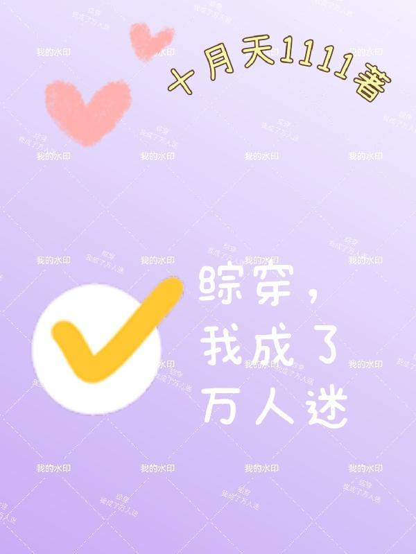 我成了万人迷 我成了万人迷