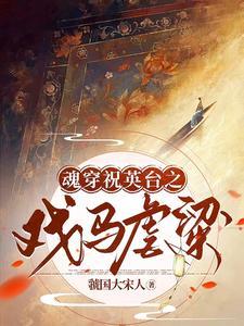 祝英台穿越现代 祝英台穿越现代