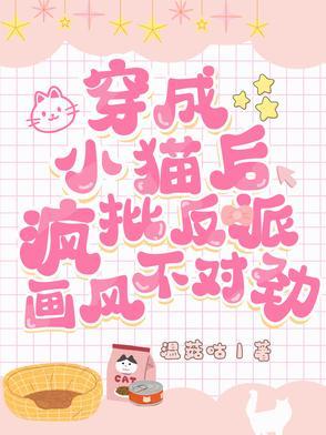 穿成小猫咪后我爆红又暴富by何书 穿成小猫咪后我爆红又暴富by何书