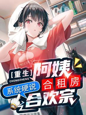重生合租屋简介 重生合租屋简介