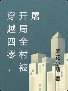 穿越四零之 穿越四零之