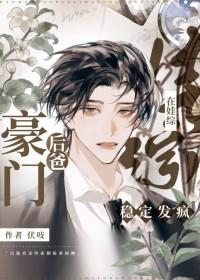 豪门小后爸剧透 豪门小后爸剧透